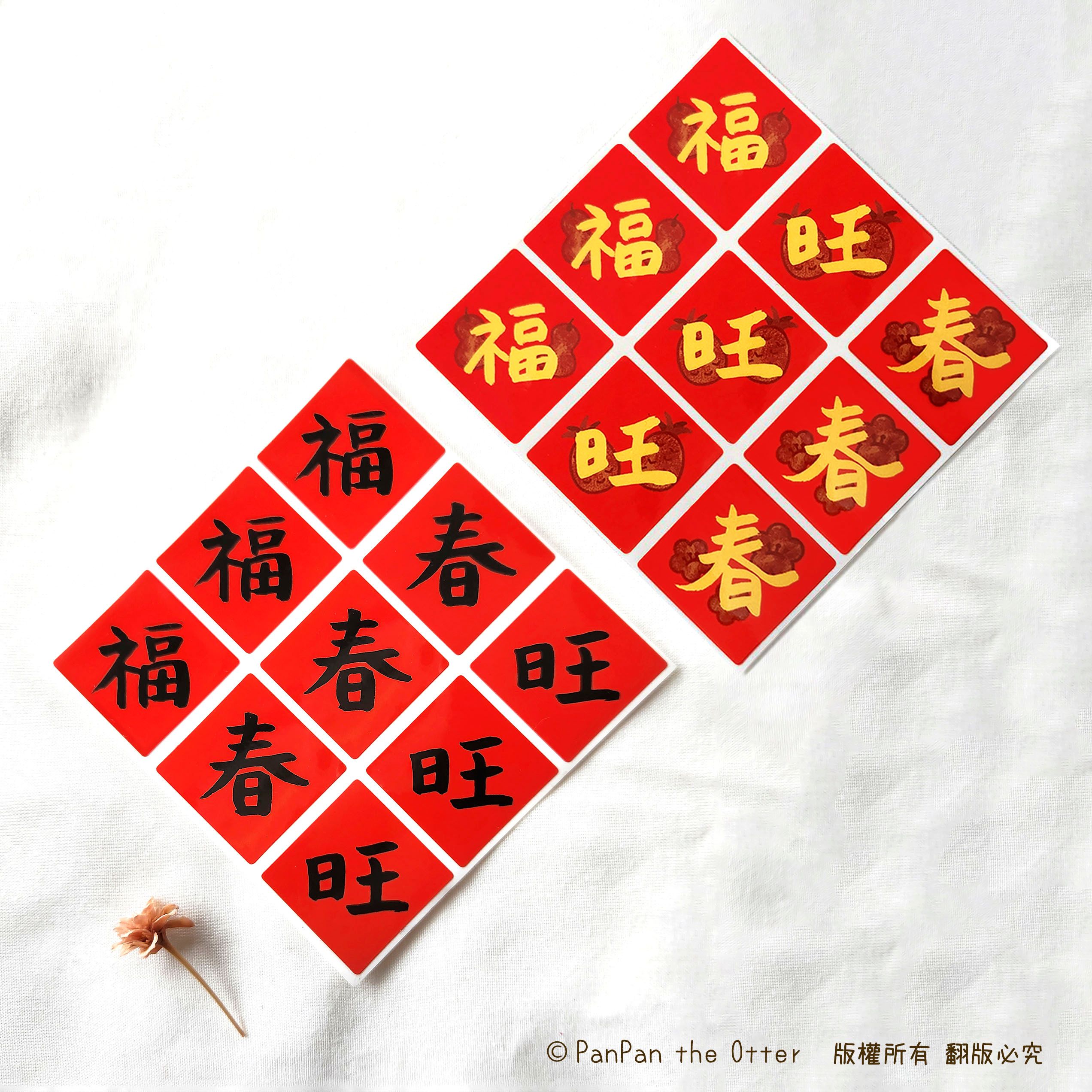 新年貼紙 紅包貼 禮品包裝貼紙 福貼紙（福旺春） 9枚入