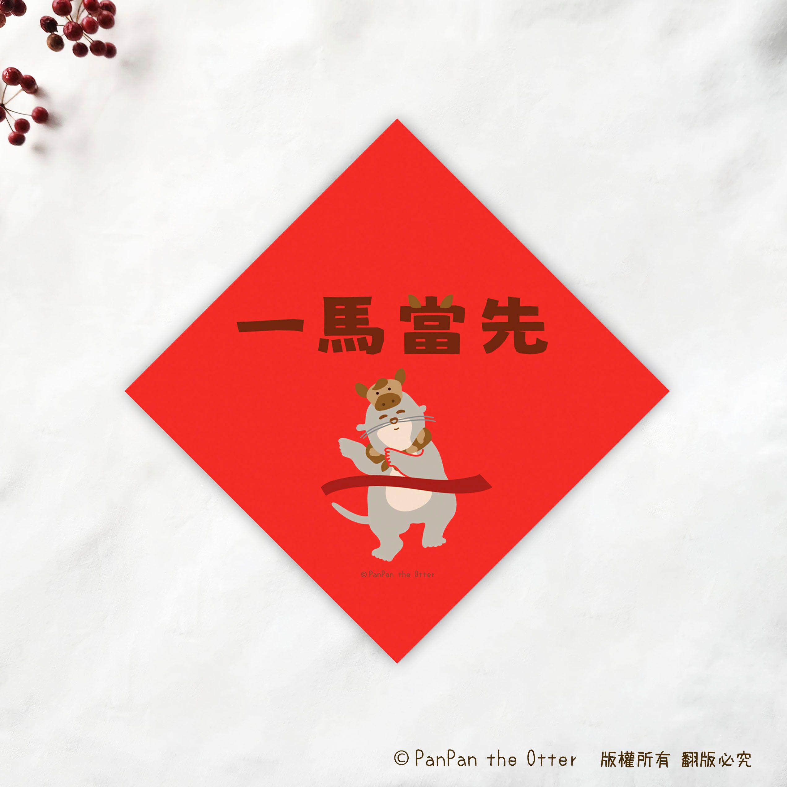 馬年一馬當先小春聯 10x10cm 270磅