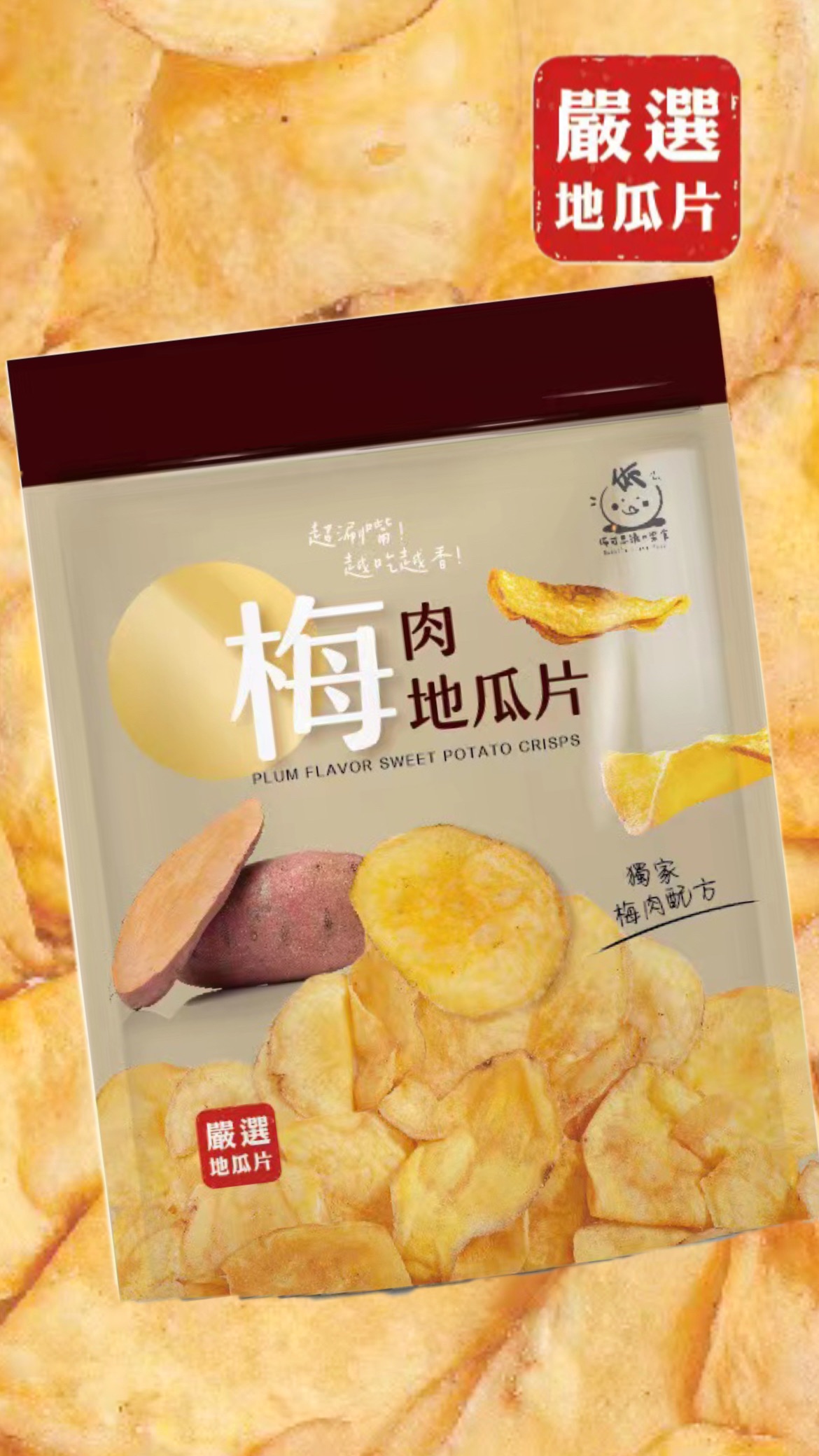 超好吃梅肉地瓜片🍠（正版嚴選）