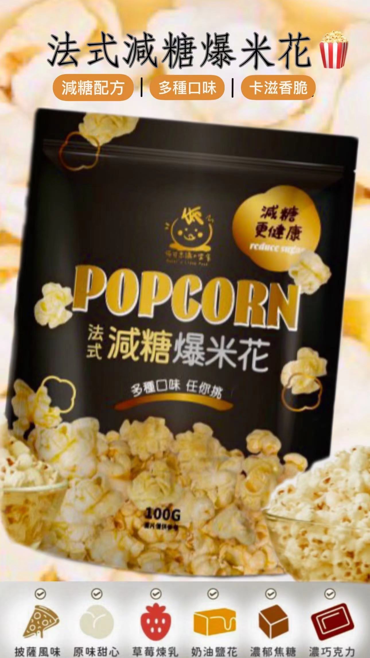 超香法式減糖 爆米花🍿