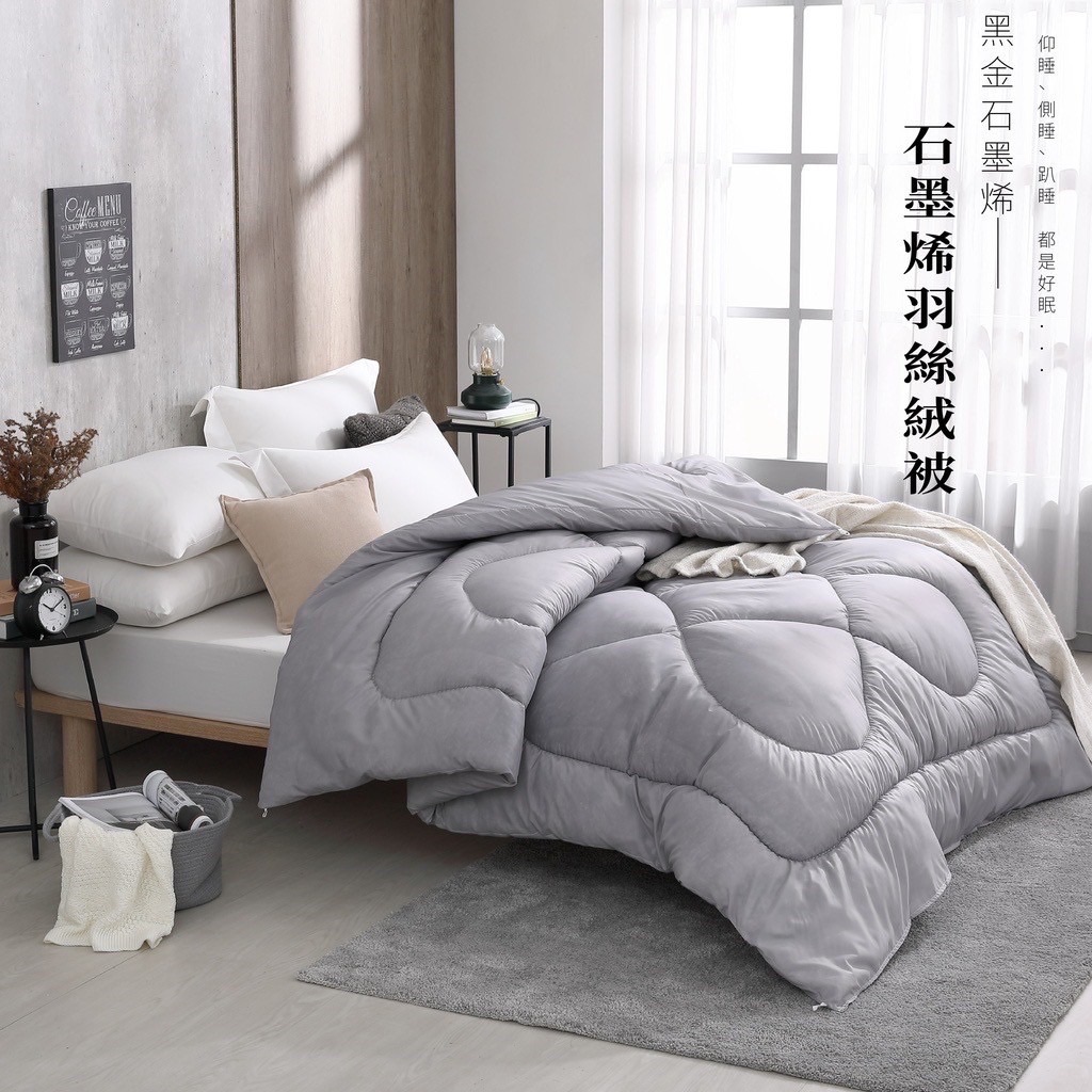 冬天見 石墨烯羽絲絨被（超暖，怕冷必備）