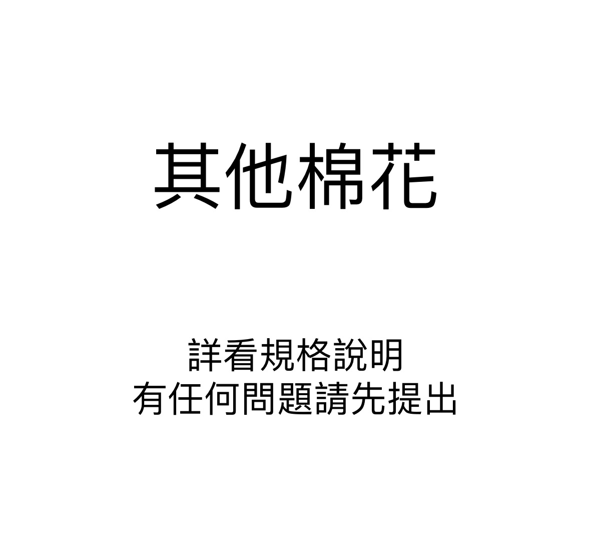 其他棉花類、娃包