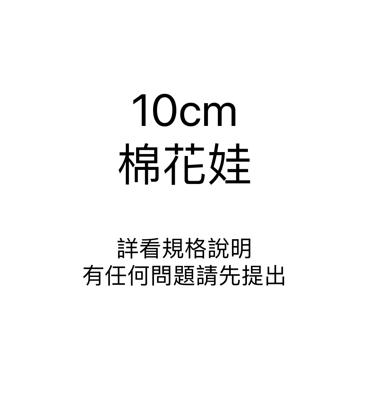 10cm棉花娃