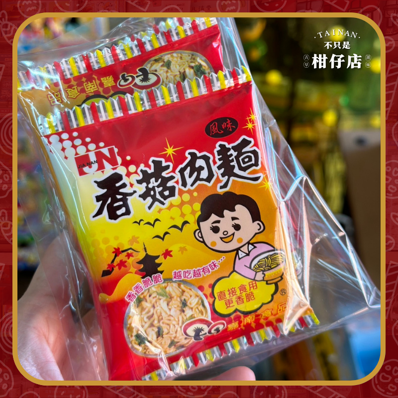 【不只是柑仔店】香菇肉麵 經典 古早味 懷舊 零食 幼兒園 分享禮 生日禮 拜拜專用  婚禮小物 現貨