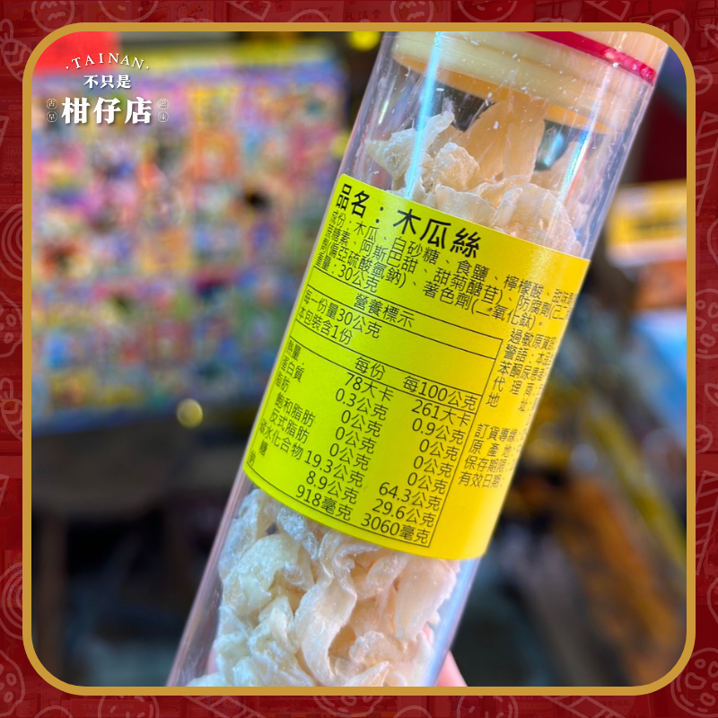 【不只是柑仔店】木瓜絲 經典 古早味 懷舊 零食 幼兒園 分享禮 生日禮 拜拜專用  婚禮小物 現貨