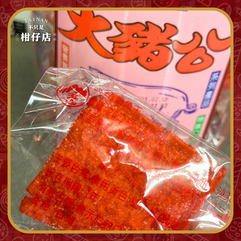 【不只是柑仔店】大豬公 香魚乾 小包 獨立包裝 古早味 懷舊 經典 零食 分享禮  園遊會 拜拜 柑仔店 現貨