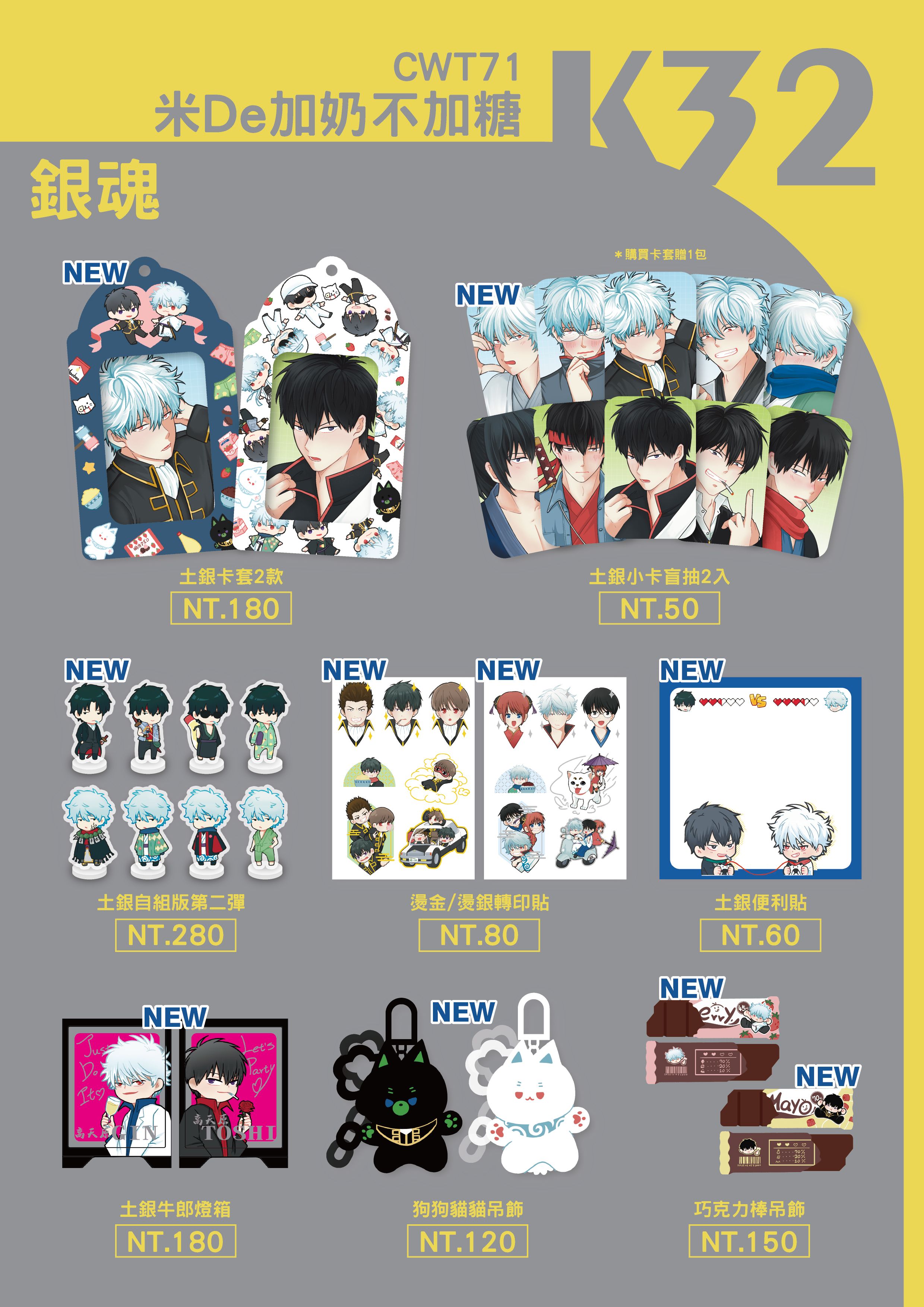 CWT71銀魂新品周邊