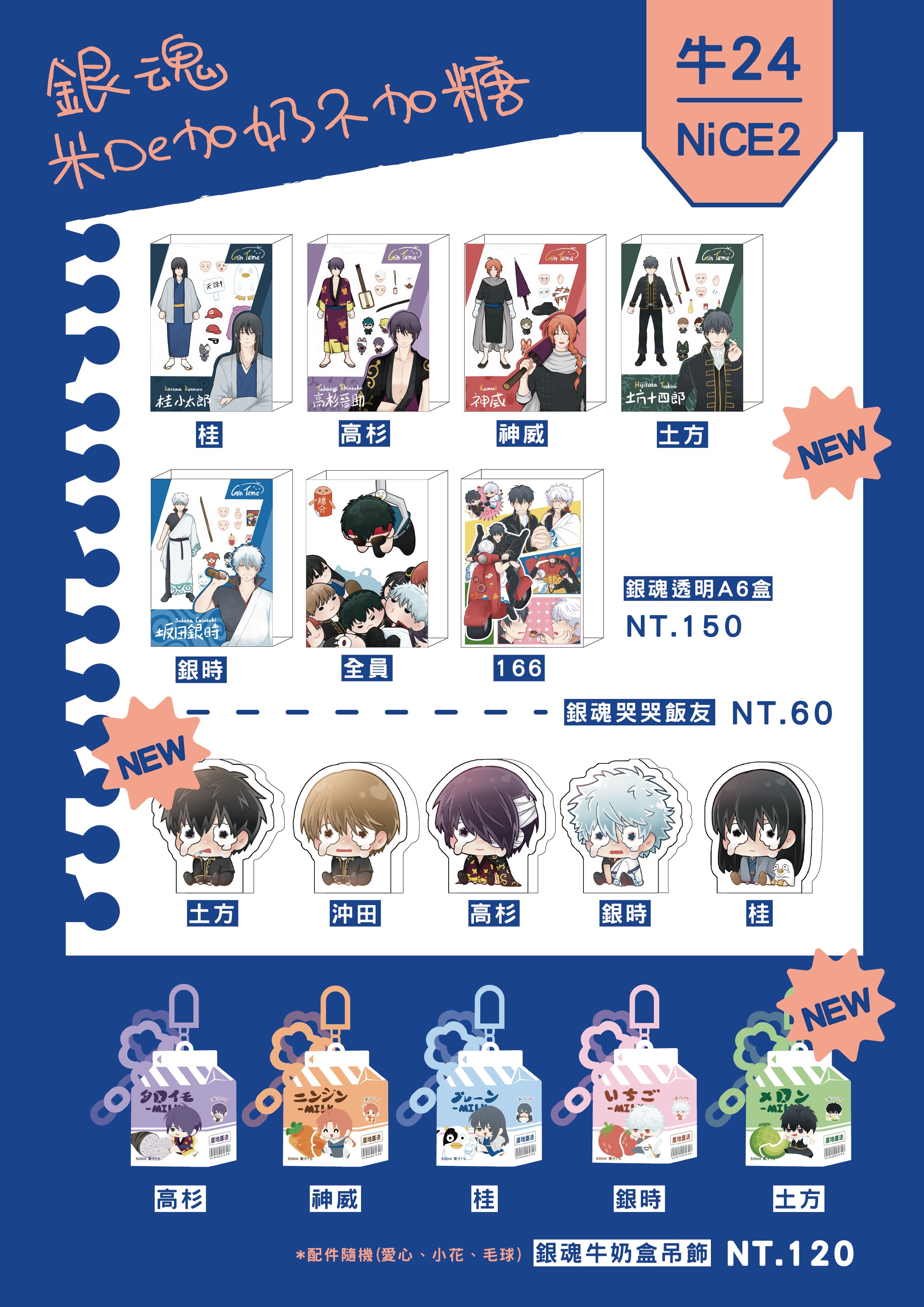 NiCE2新品-銀魂
