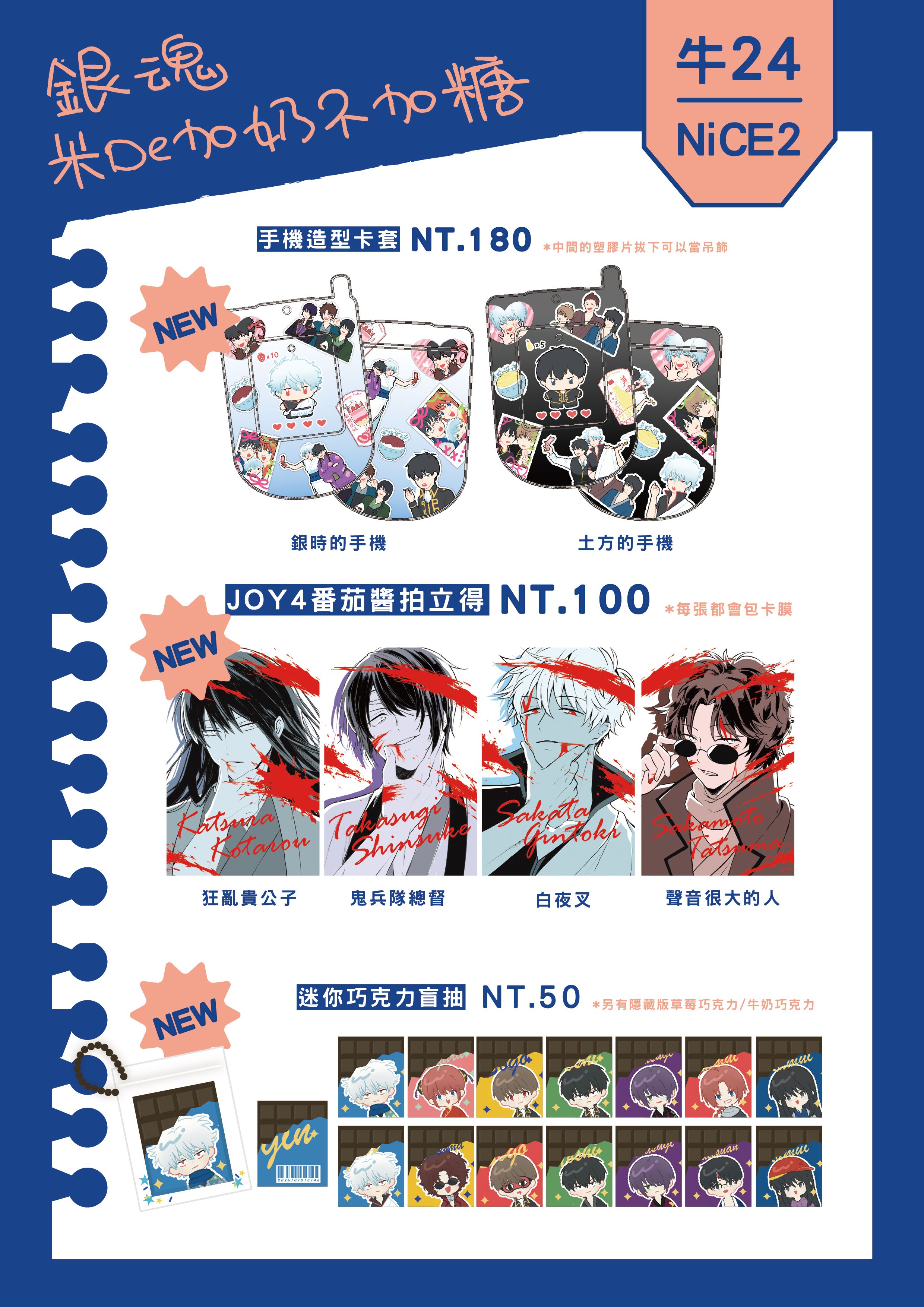 NiCE2新品-銀魂