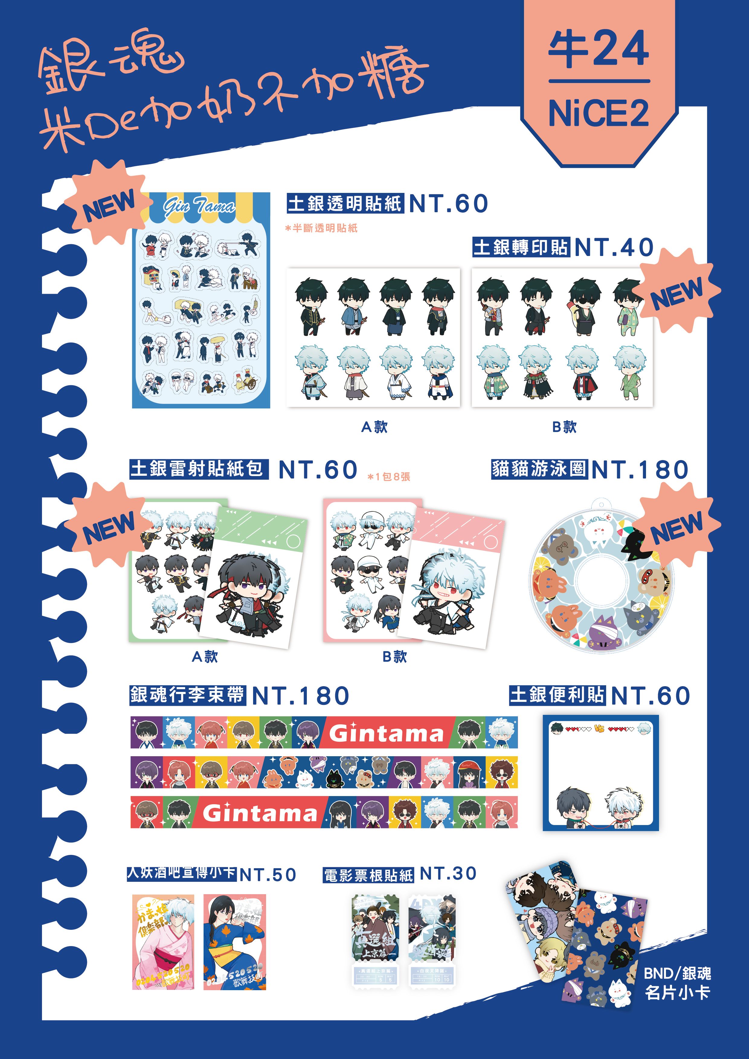 NiCE2新品+既品-銀魂