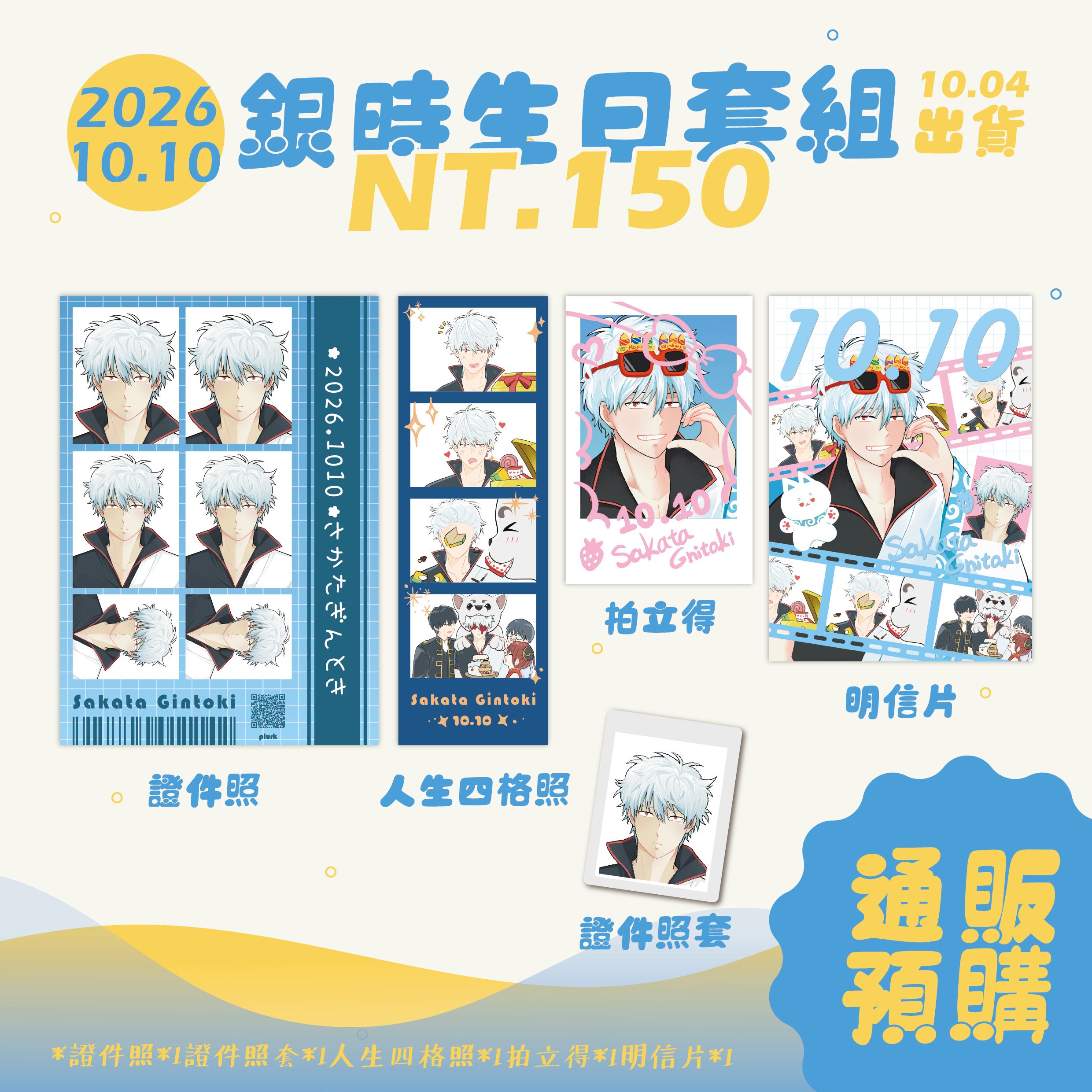 銀時生日套組