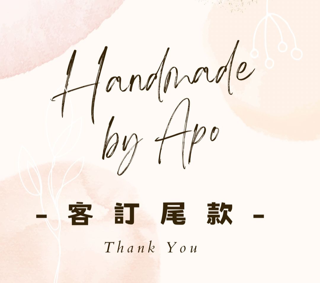 客訂尾款下單處