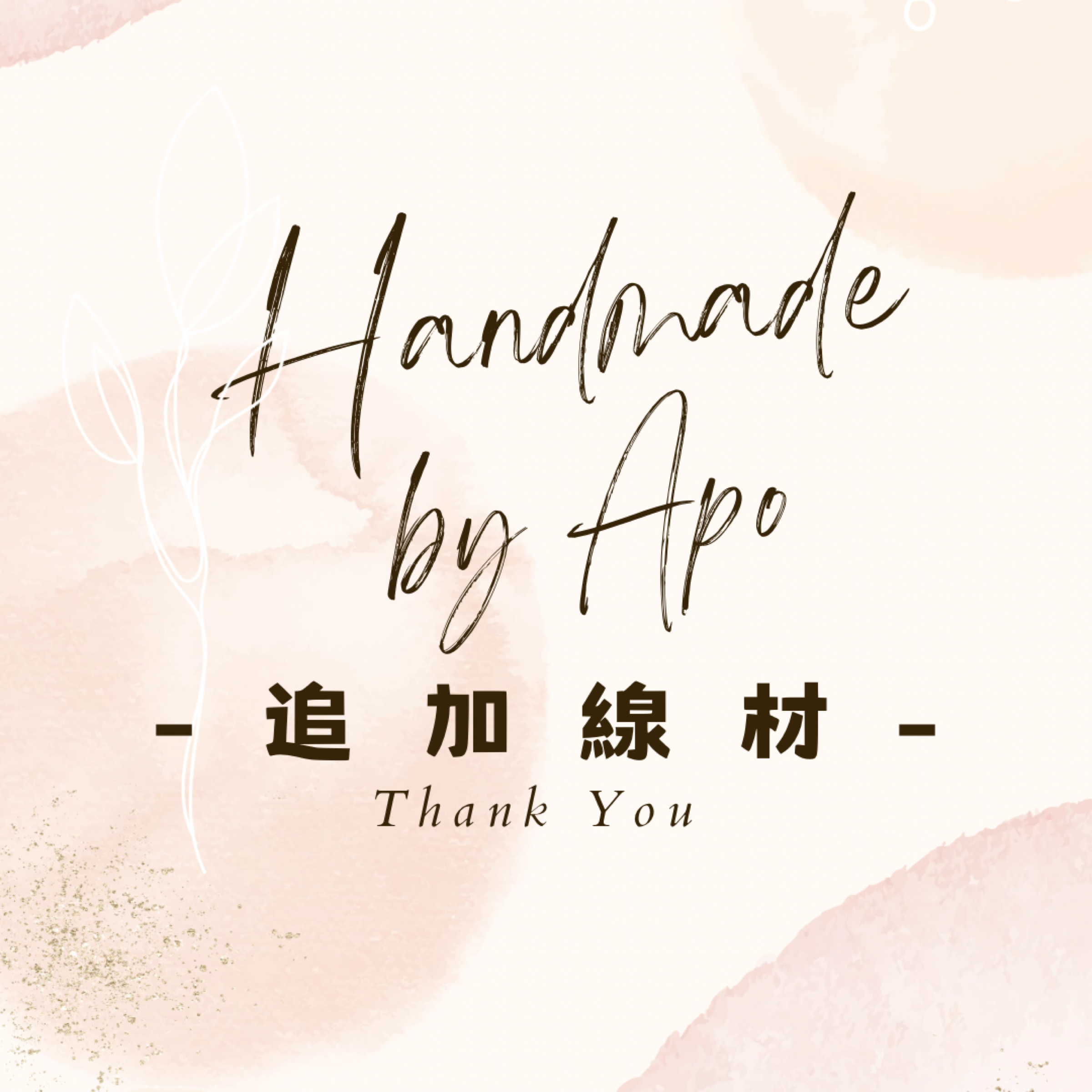 追加線材區