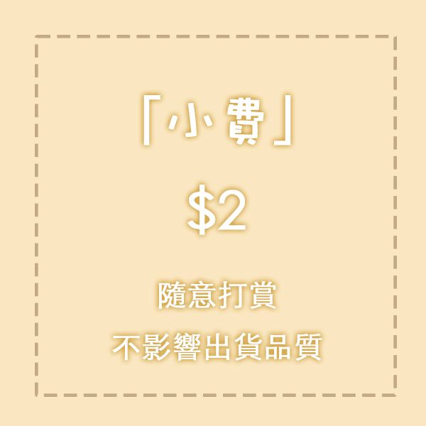 小費（可用於運費湊整數）