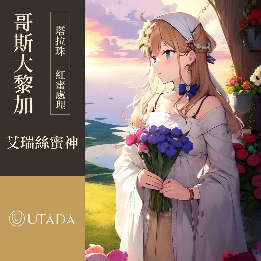 哥斯大黎加 塔拉珠 艾瑞斯蜜神 紅蜜處理