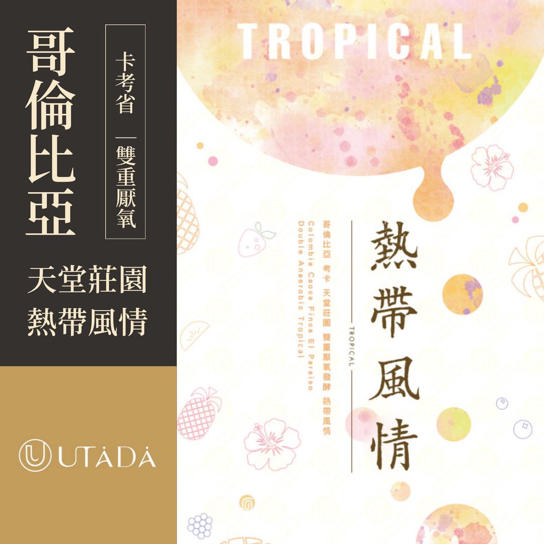 哥倫比亞 卡考省 天堂莊園 熱帶風情 雙重厭氧