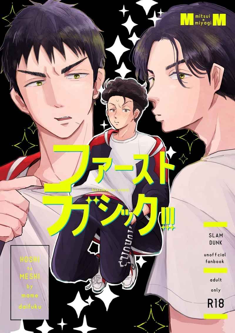 【全新未拆】ファーストラブシック！！！（三良）｜A5本｜新品｜