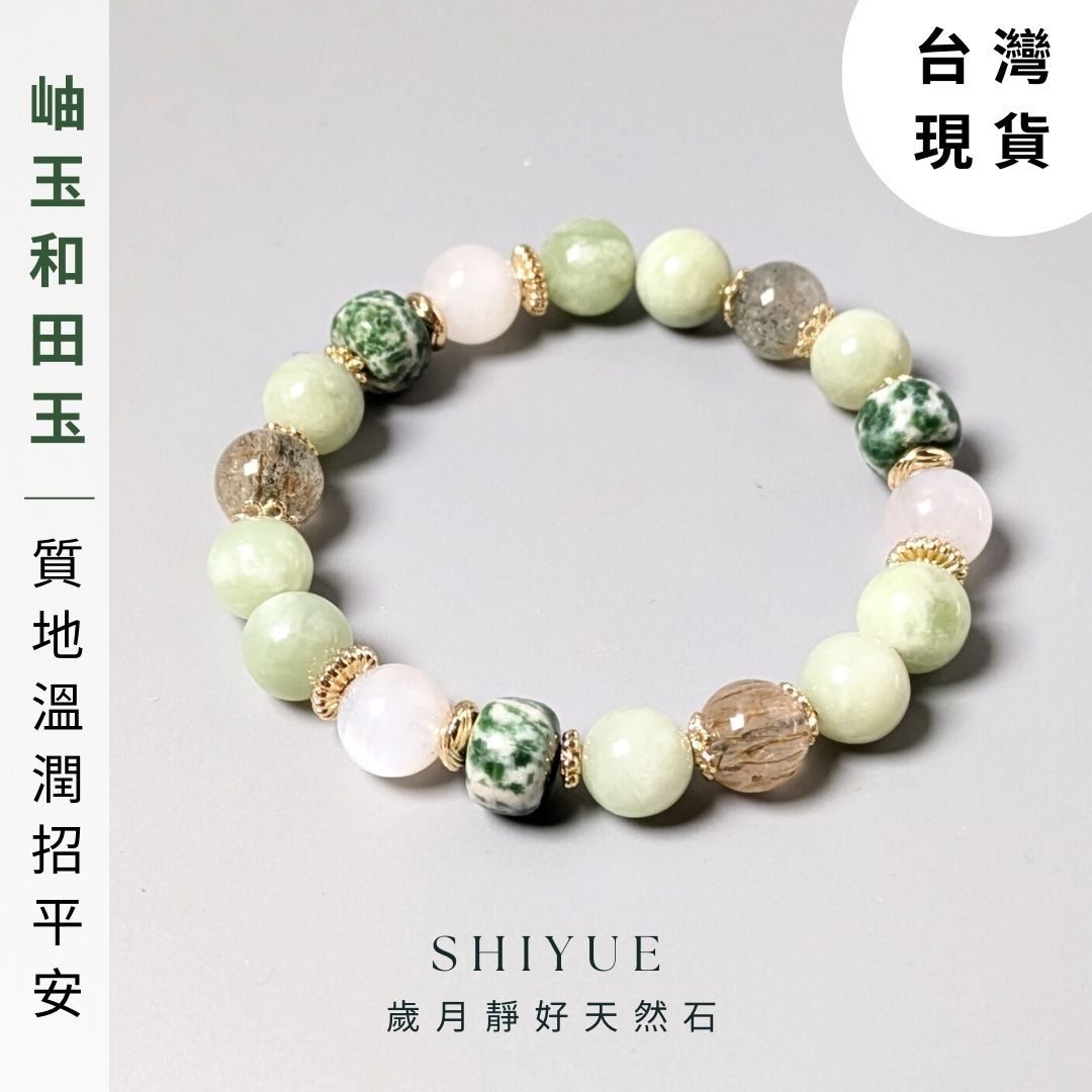 【歲月靜好天然石】水晶手鍊 礦石手鍊 和田玉 岫玉 月光石 綠碧璽髮 平安 護身符 玉石 水晶