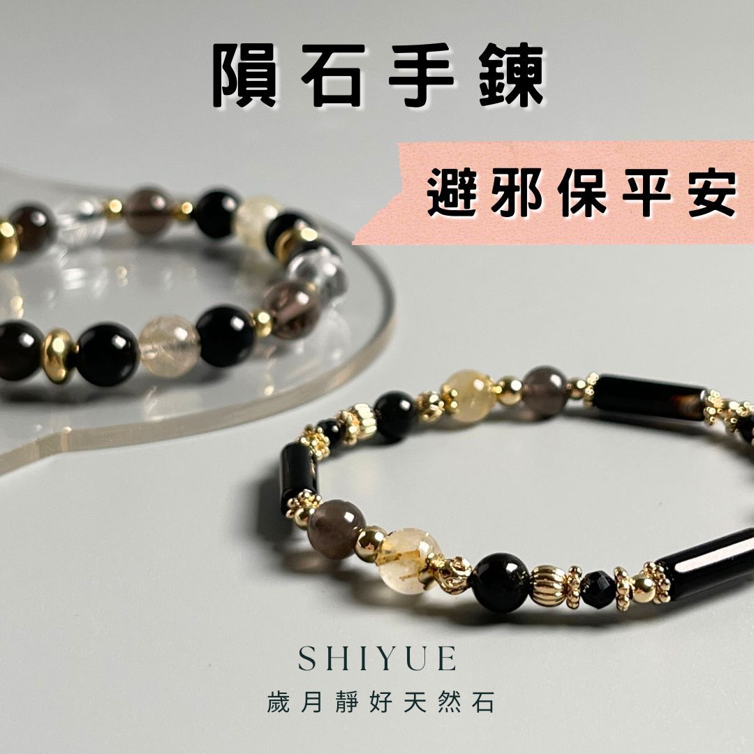 【歲月靜好天然石】水晶手鍊 黑曜石手鍊 黑曜石 隕石 平安手鍊 防小人 礦石手鍊 串珠手鍊 保平安 擋災 水晶