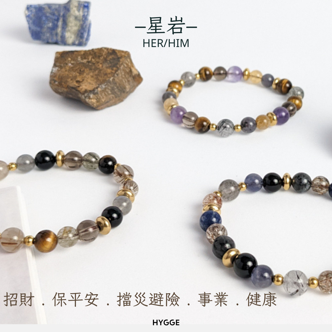 【歲月靜好天然石-星岩】 水晶手鍊 黑曜石手鍊 黑金超七 紫水晶 黃水晶 虎眼石 拉長石 藍紋石 男生水晶手鍊