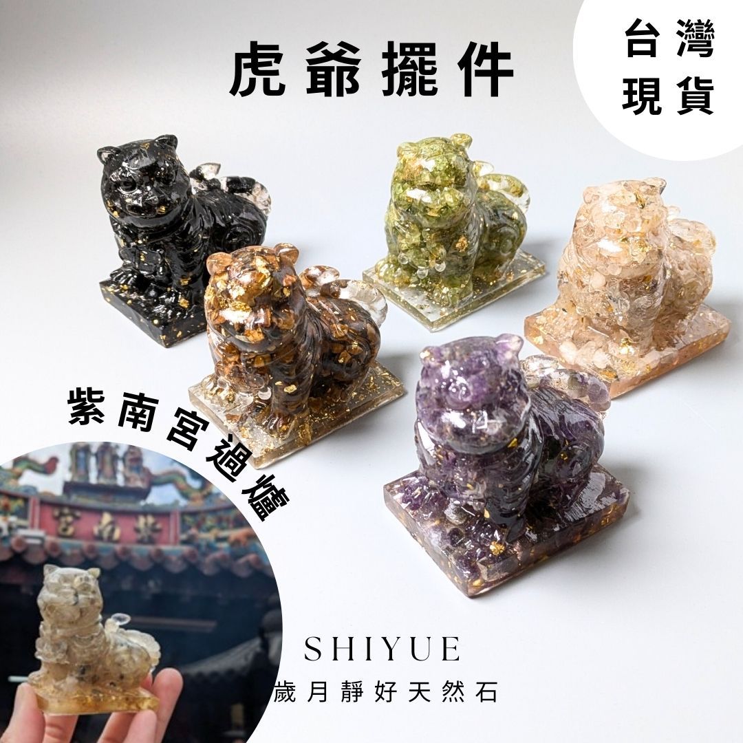 虎爺滴膠擺件