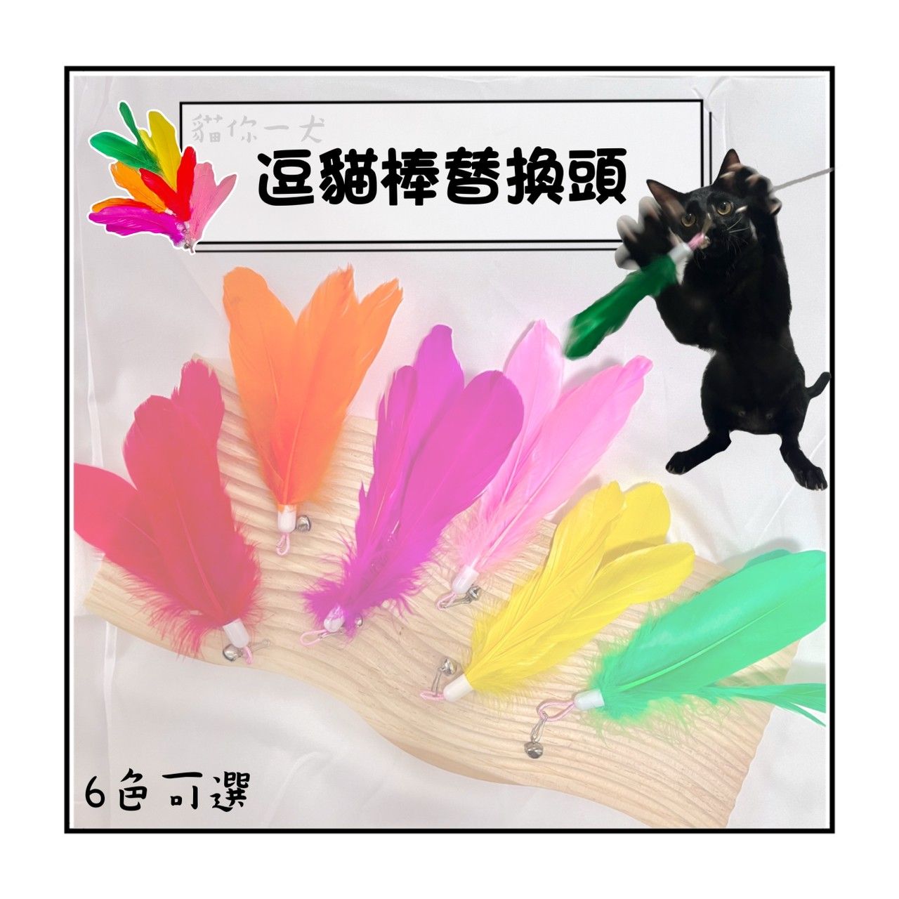 現貨067｜逗貓棒替換頭