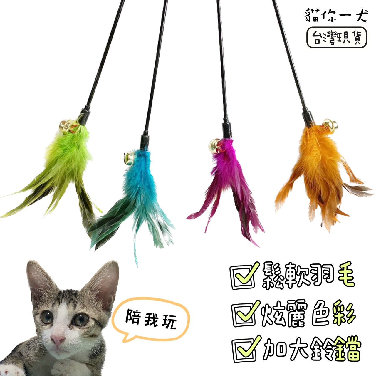 現貨043｜星巴最愛逗貓棒