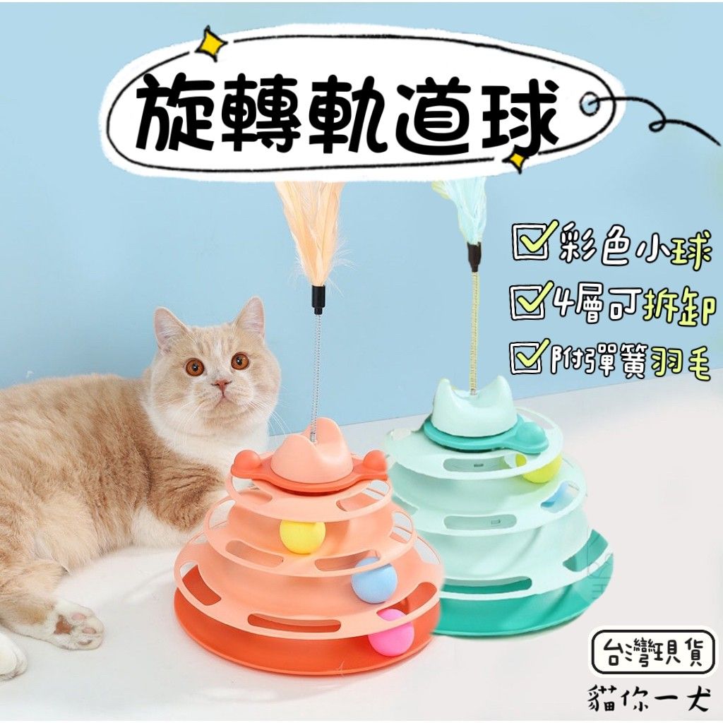 現貨+預購040｜貓咪愛玩旋轉軌道球