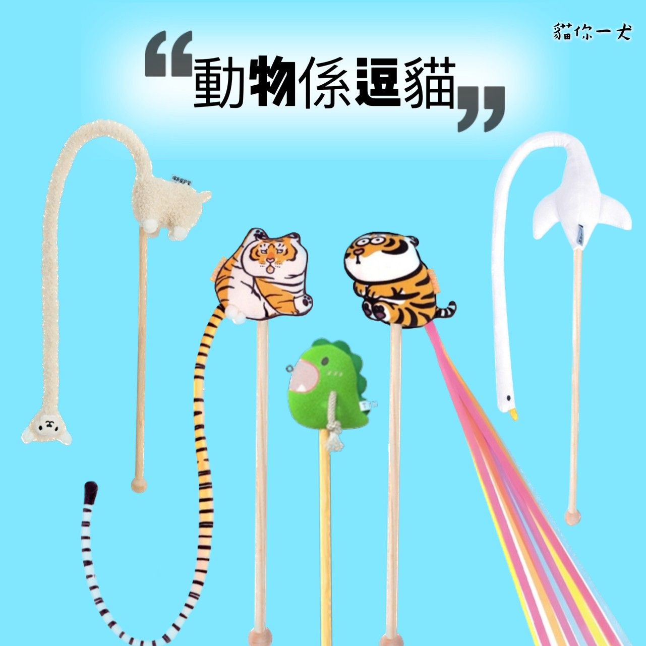 現貨024｜PurLab 可愛動物逗貓棒