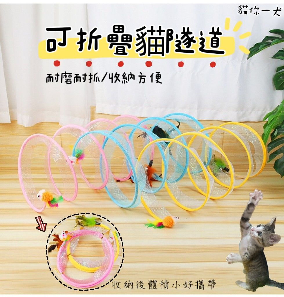 現貨004｜新版貓隧道