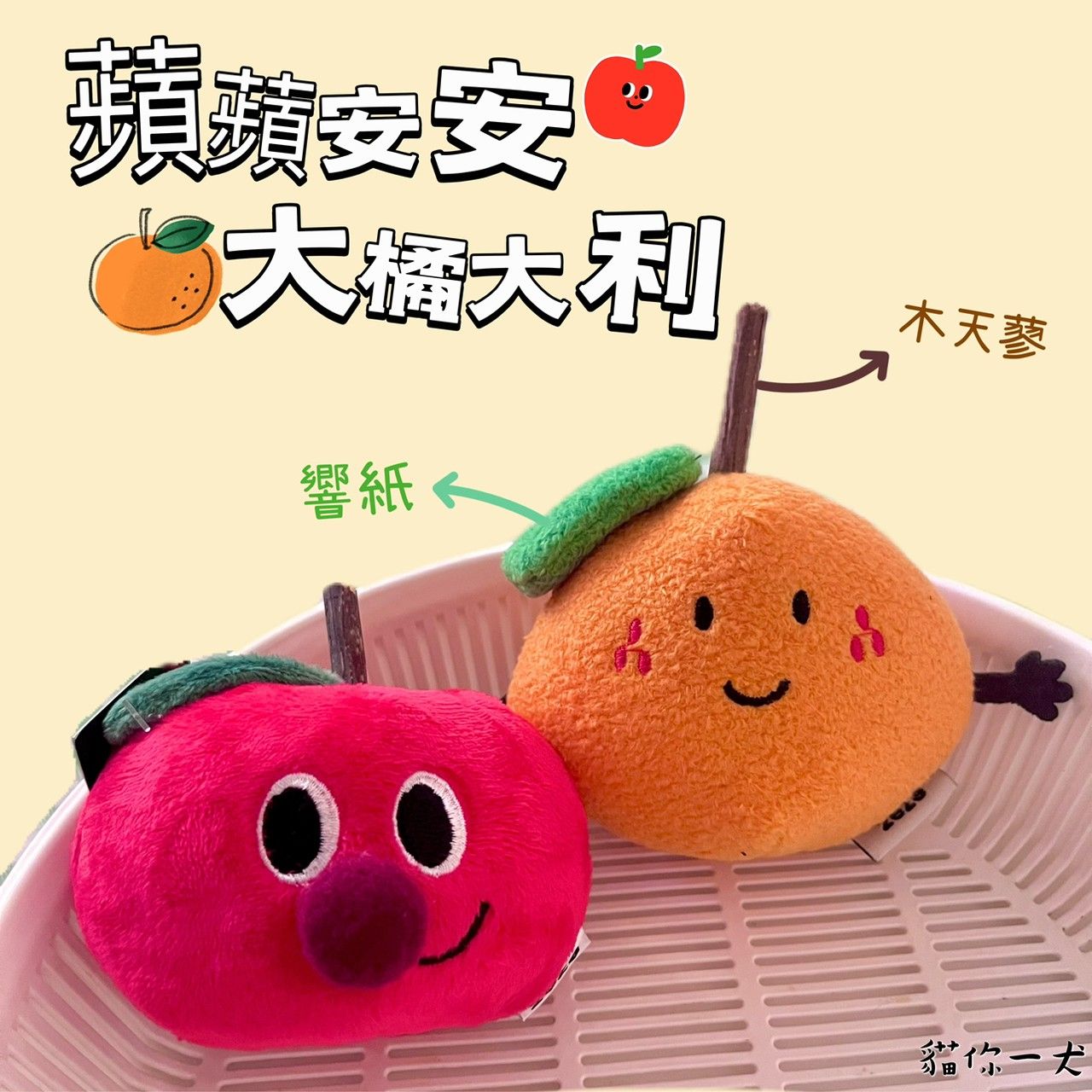 現貨008｜ZEZE可愛橘子蘋果造型寵物玩具