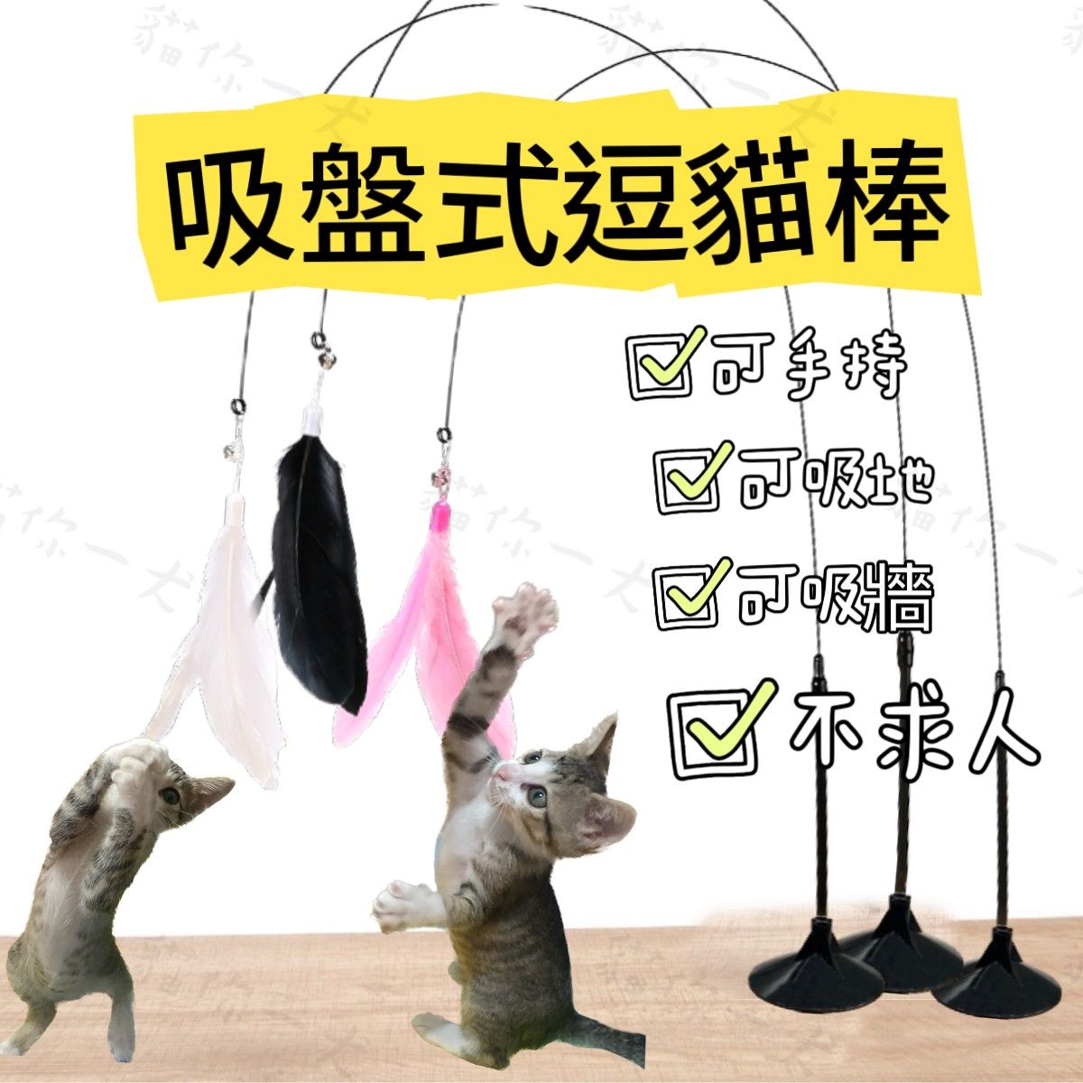 現貨015｜吸盤式逗貓棒