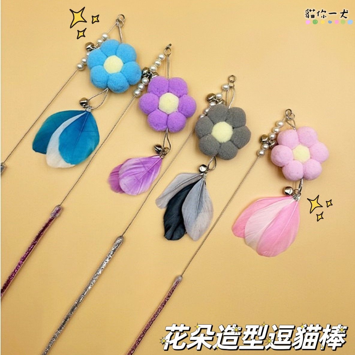 現貨018｜花朵造型逗貓棒