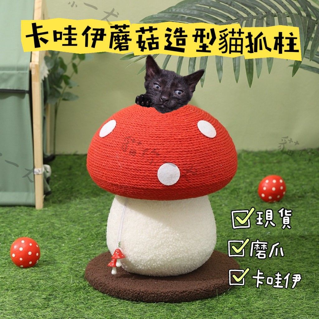 現貨021｜蘑菇造型貓抓柱