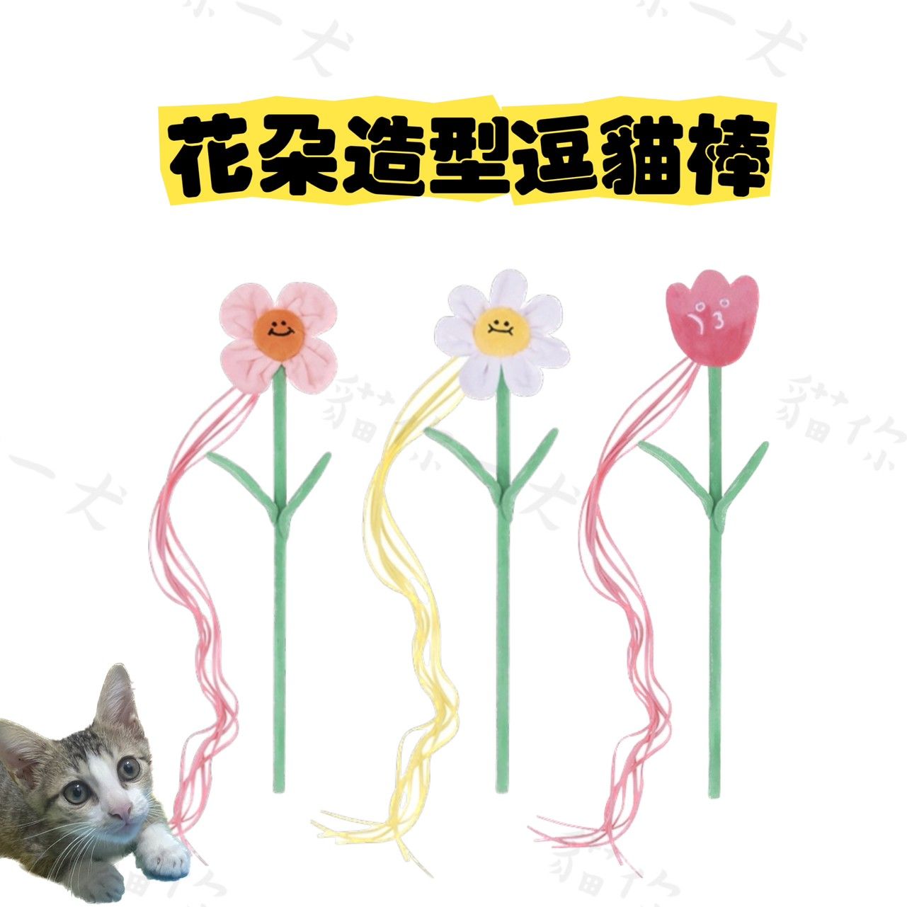 現貨024｜PurLab 實驗室-花花fafa逗貓棒