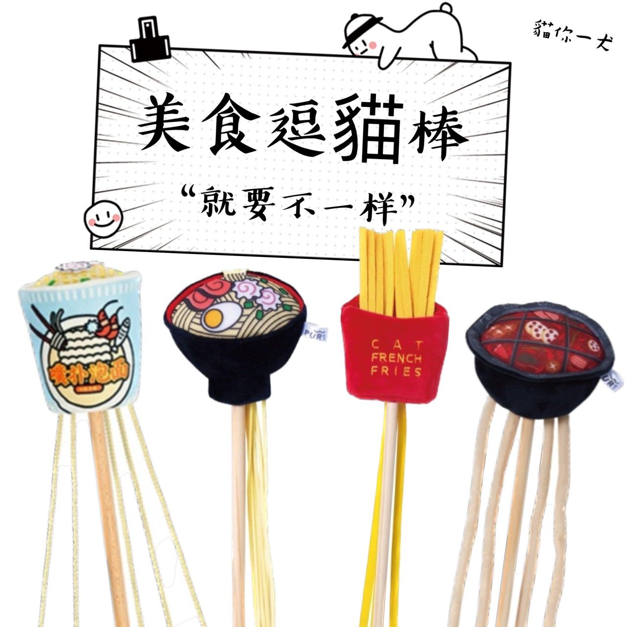 現貨024｜PurLab 美食逗貓棒