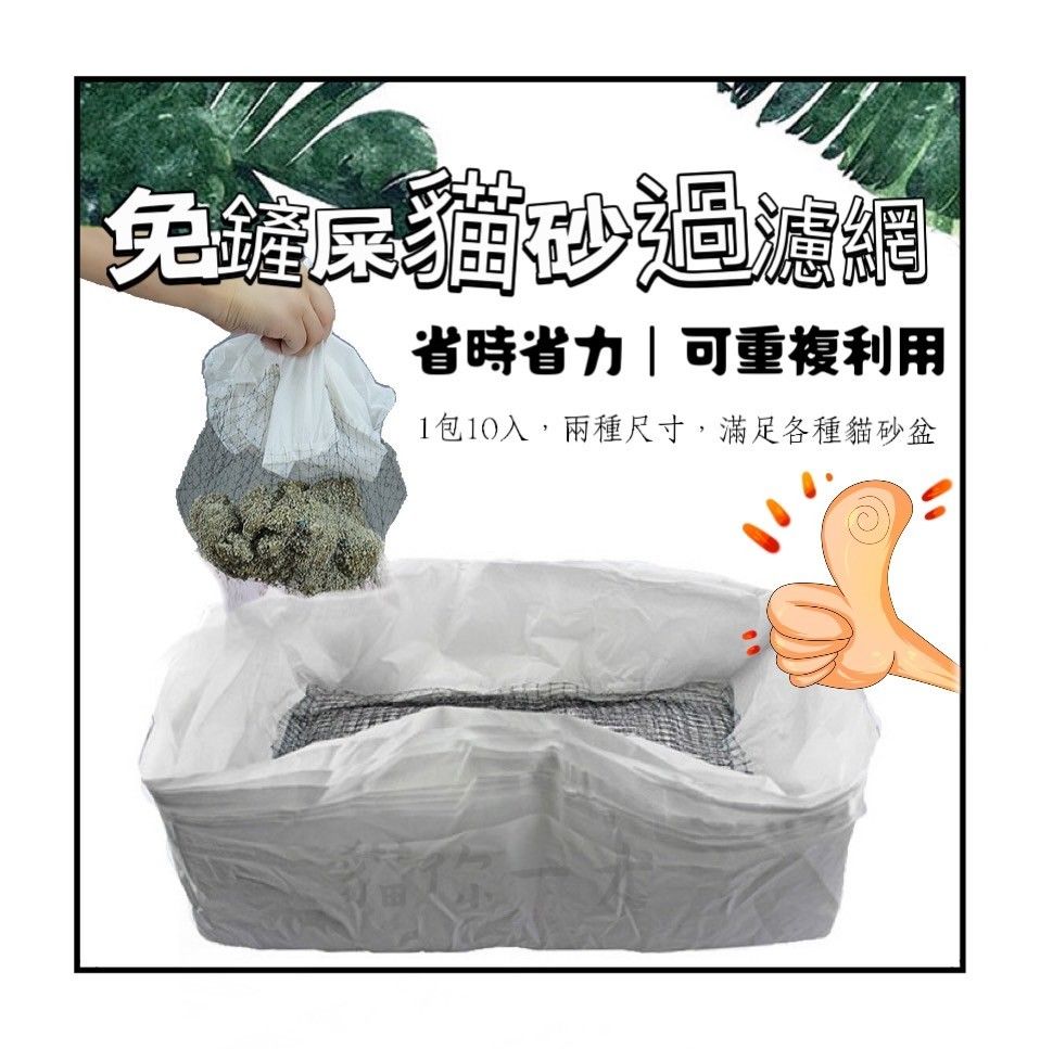 現貨051｜貓砂過濾網