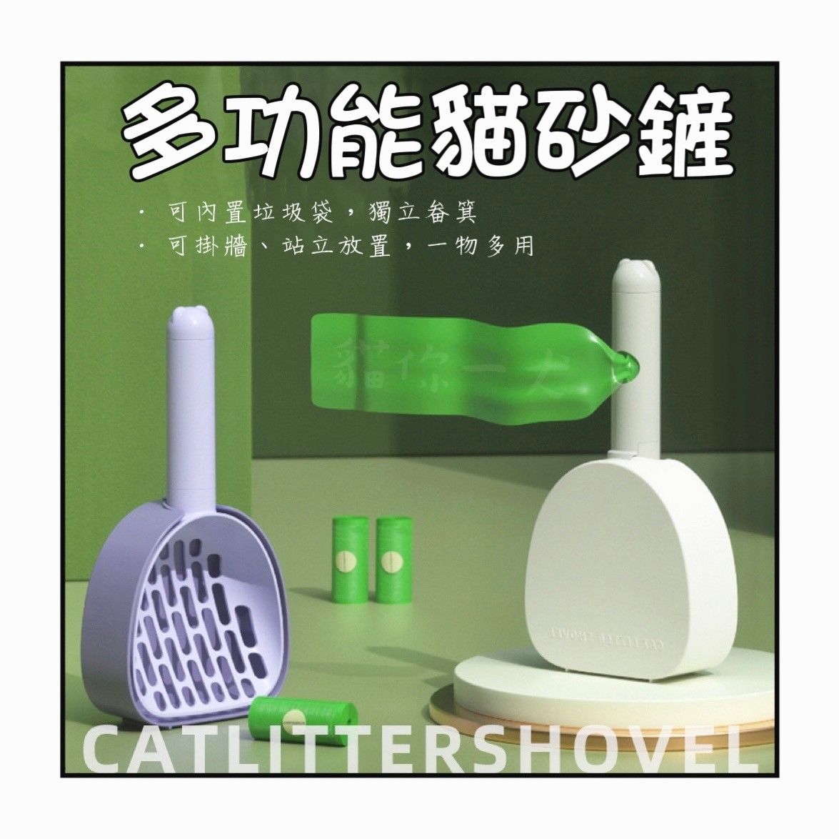 預購47｜多功能貓砂鏟