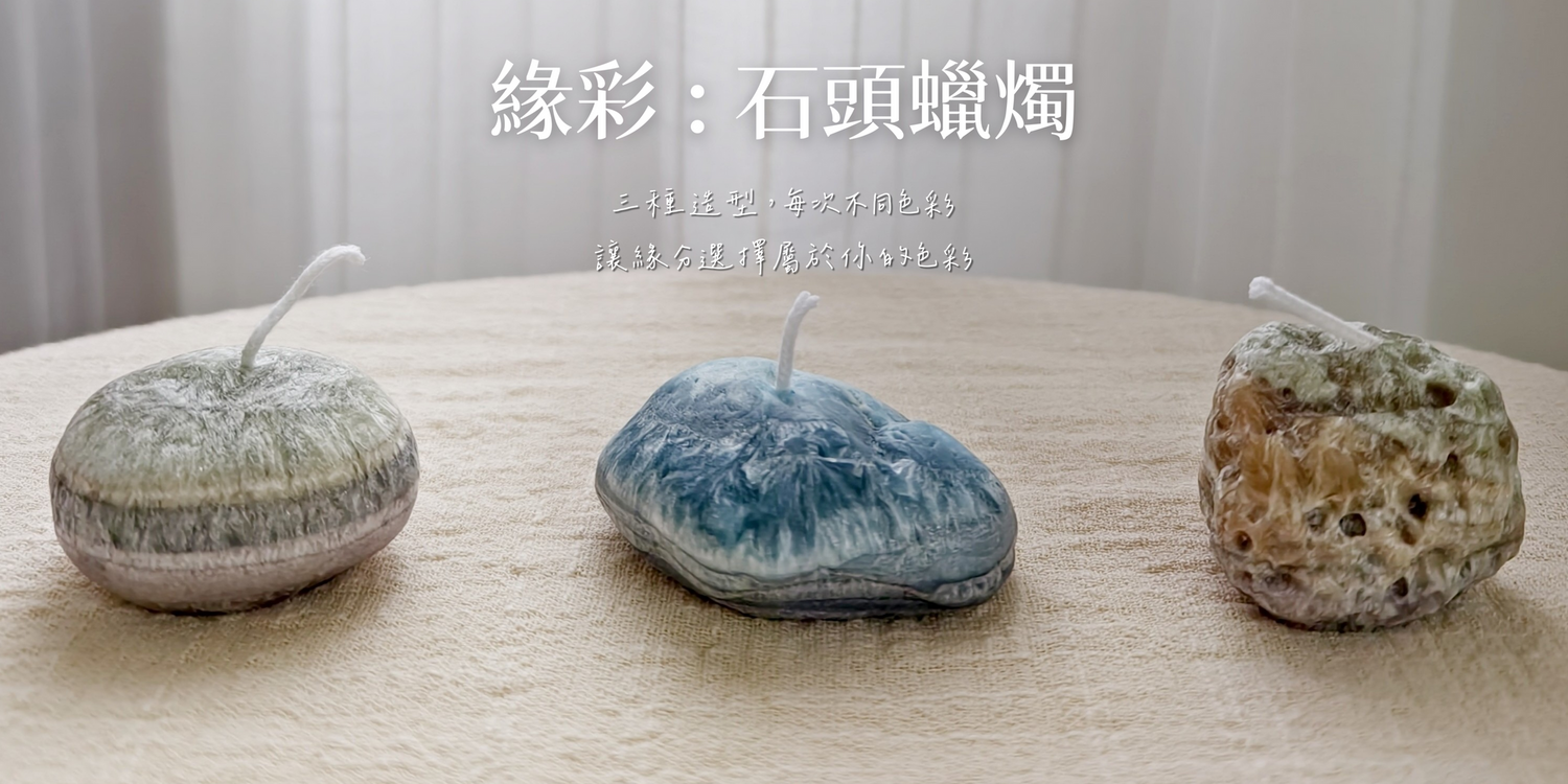 丨緣彩 : 石頭蠟燭丨每顆都會為你抽出一張彩虹卡（造型色彩皆為緣分）
