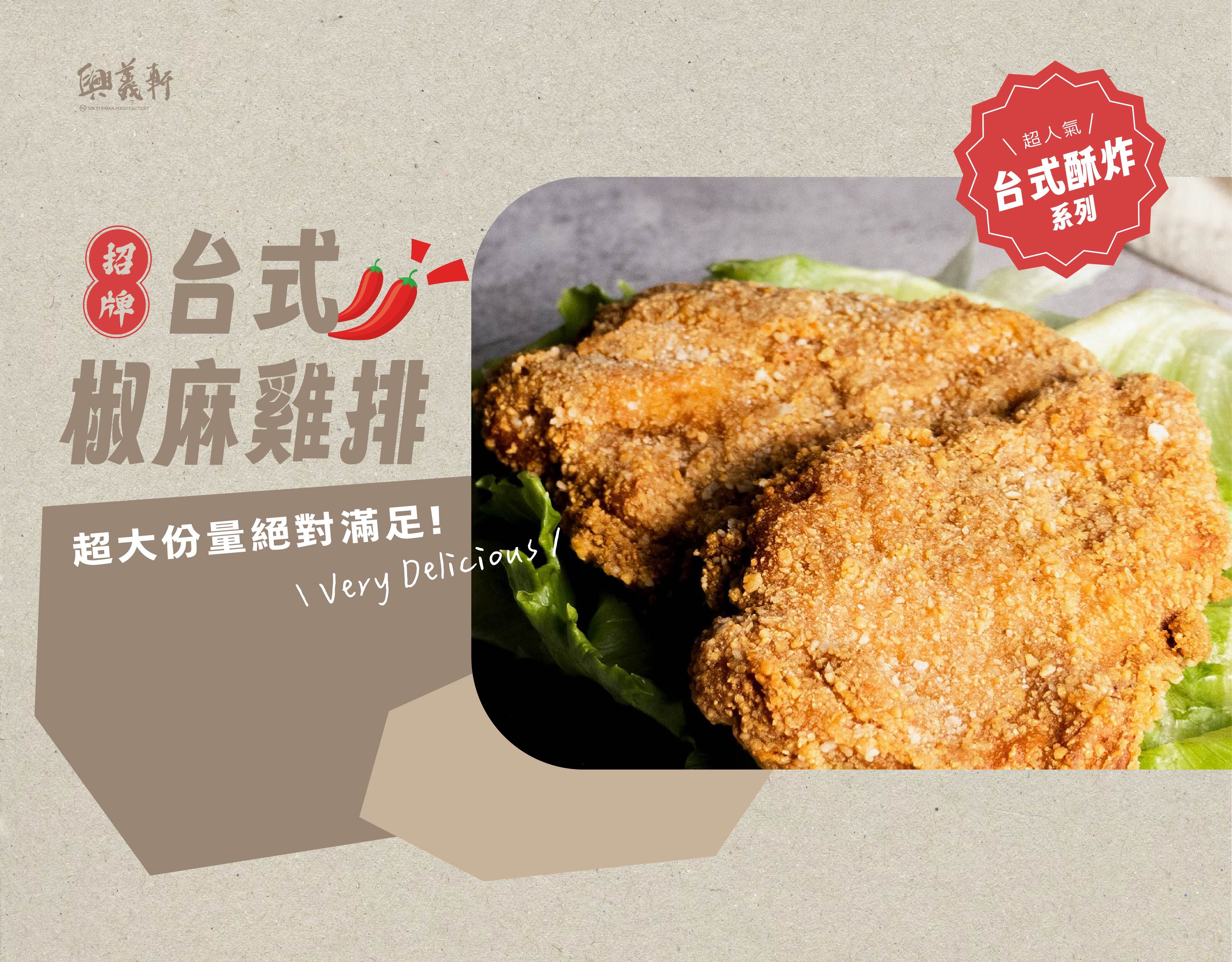 【興義軒】台式椒麻雞排
