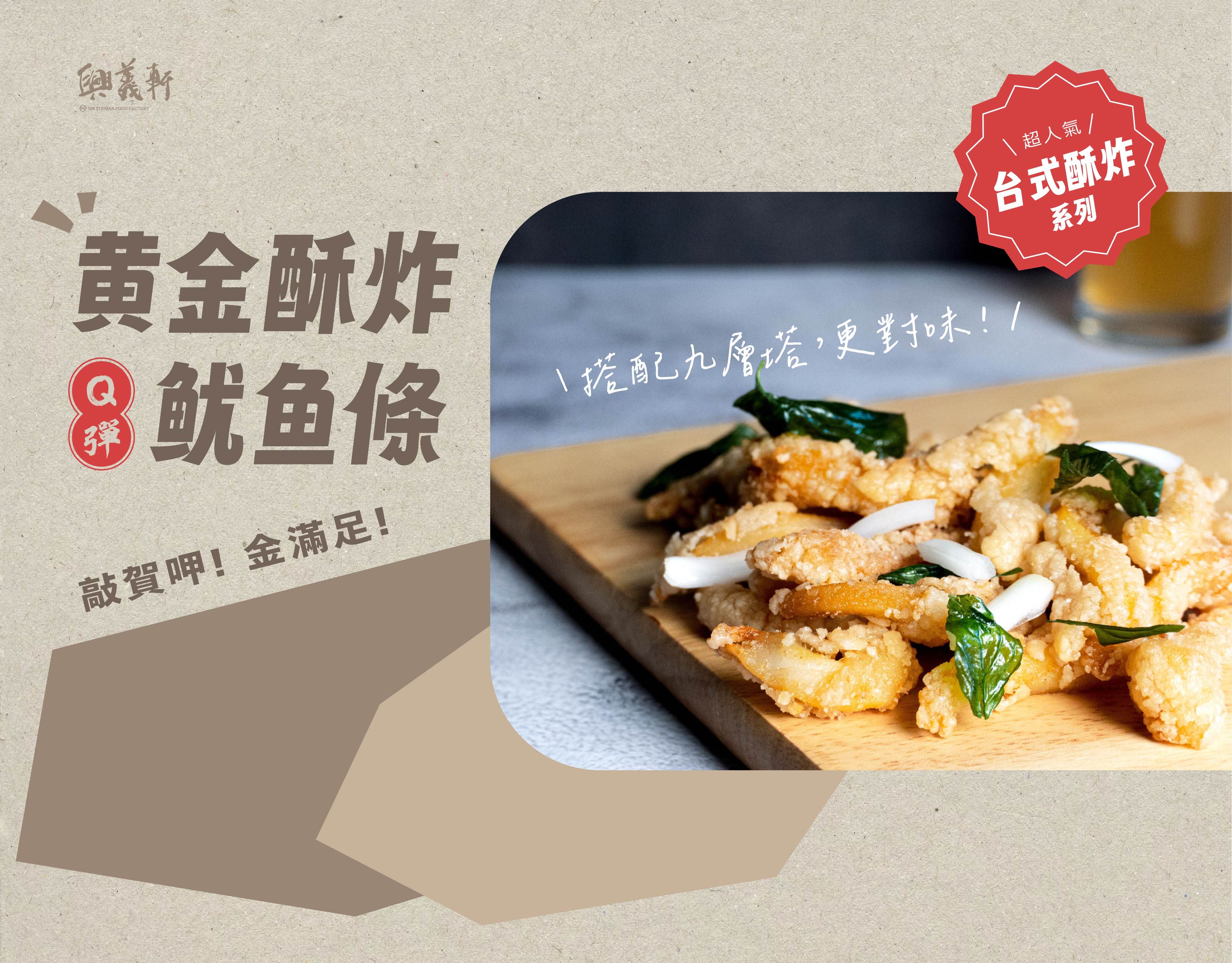 【興義軒】黃金酥炸魷魚條