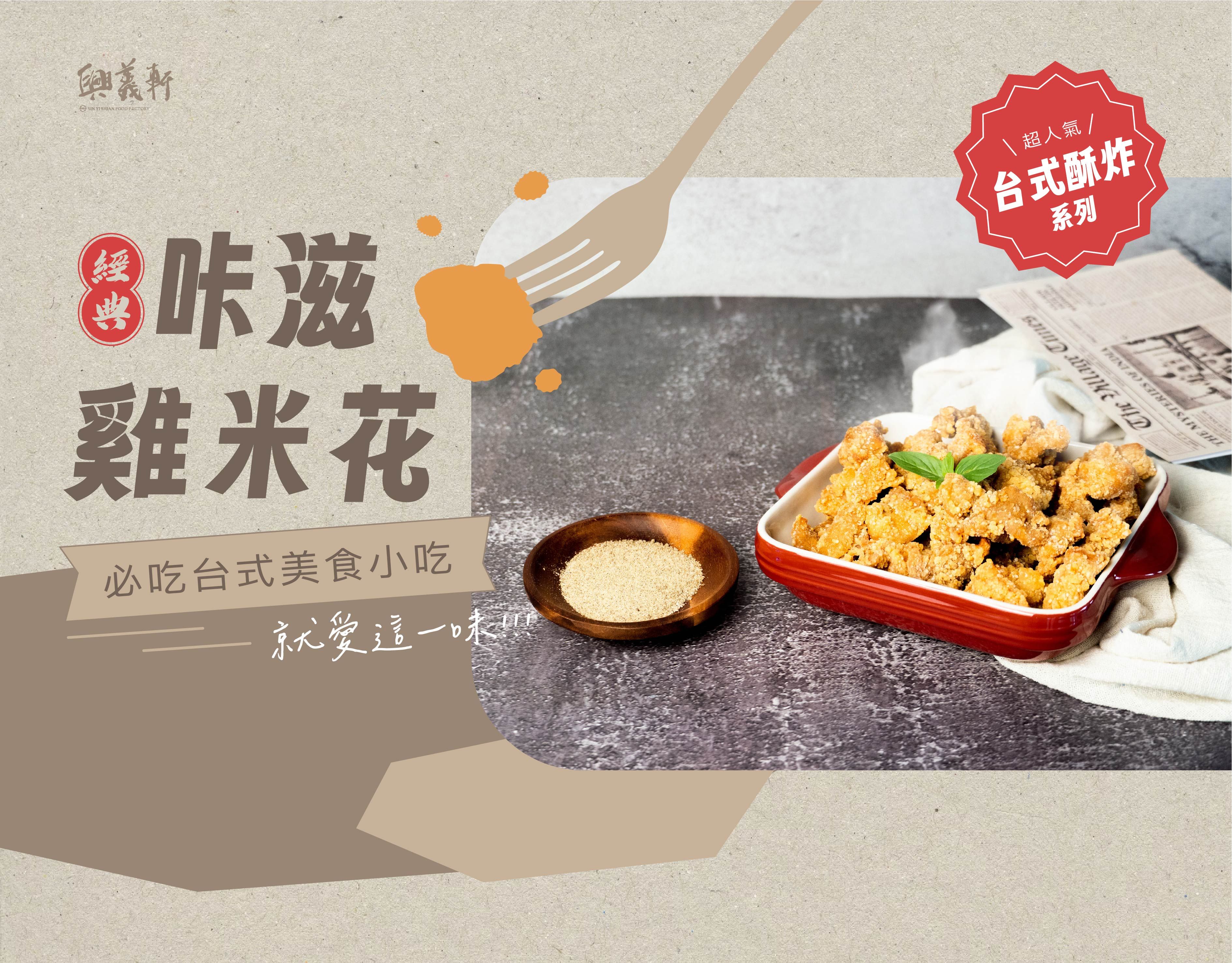 【興義軒】咔滋雞米花