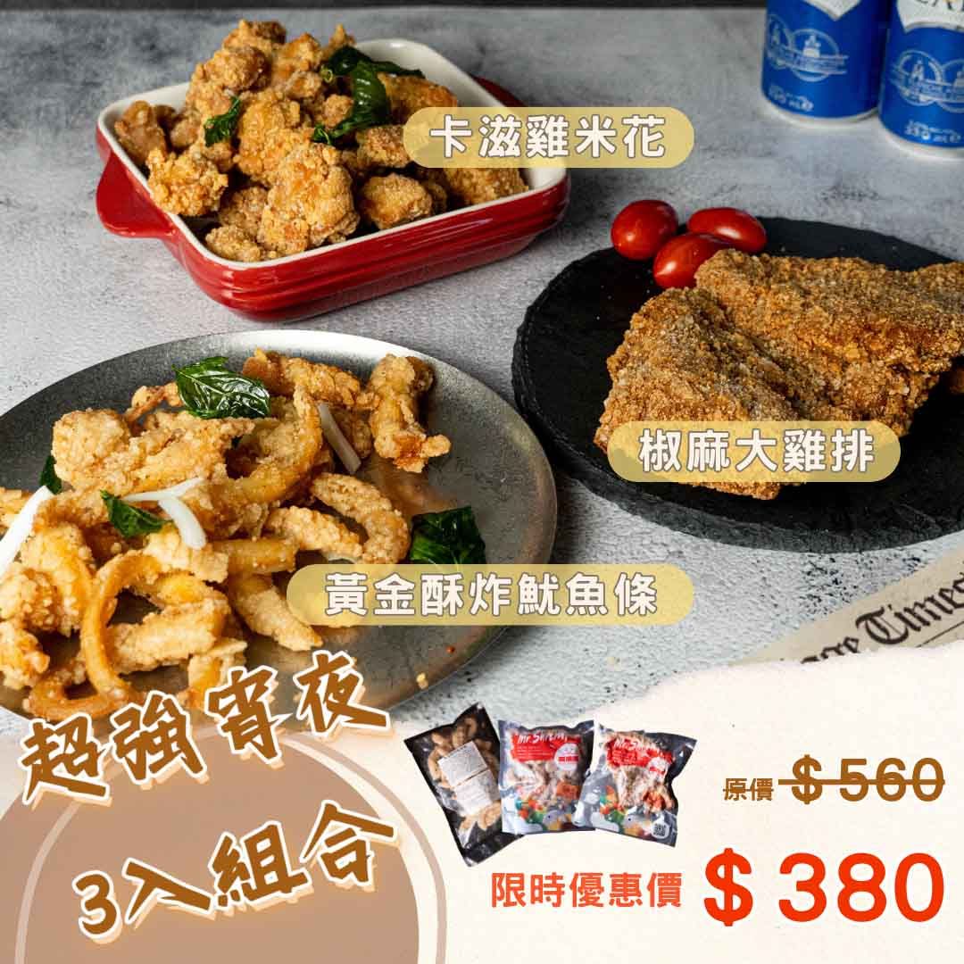 【興義軒】超強宵夜三入組（卡滋雞米花/椒麻大雞排/黃金酥炸魷魚條）