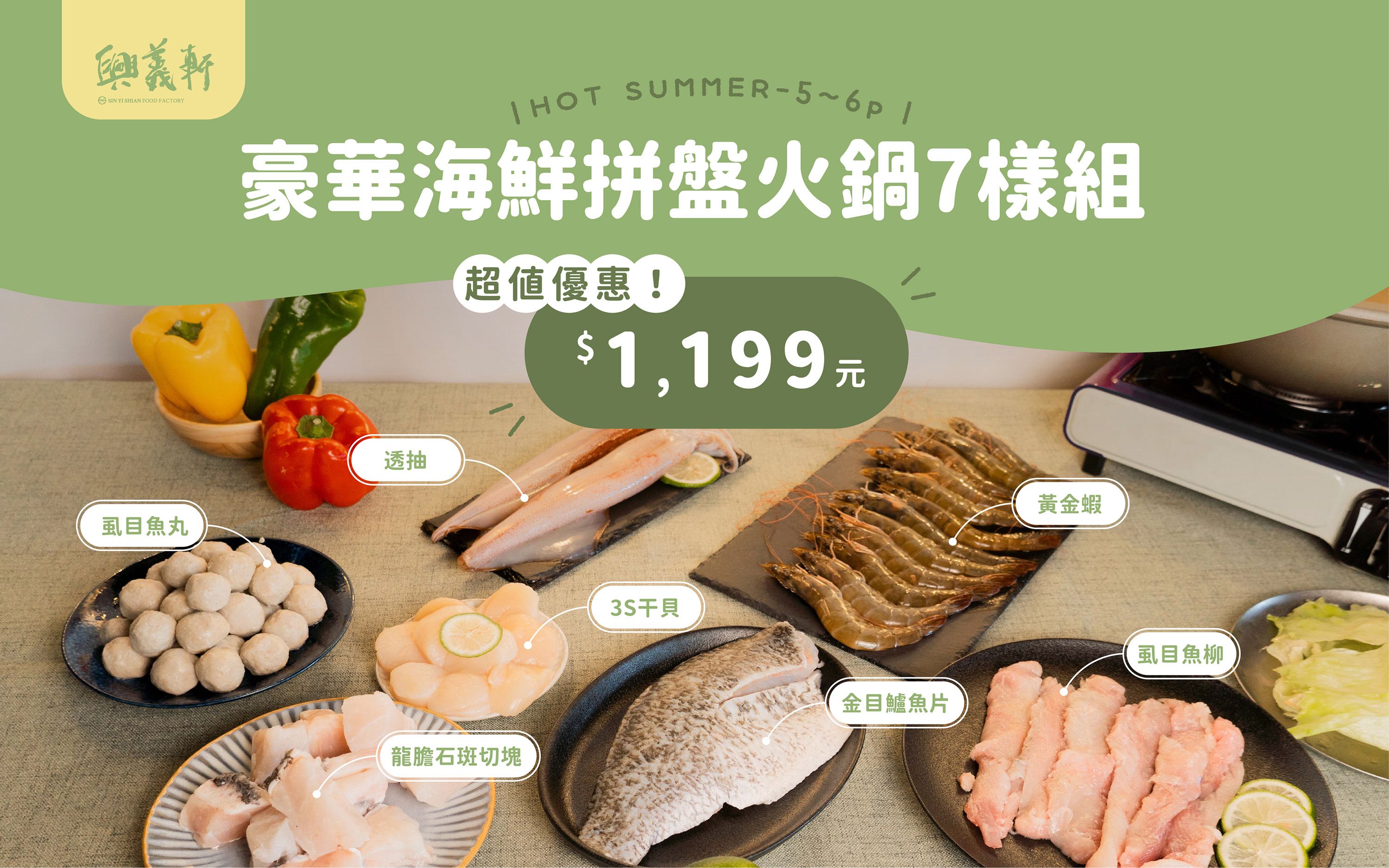 ✨豪華海鮮拼盤火鍋7樣組🍲（5～6人）