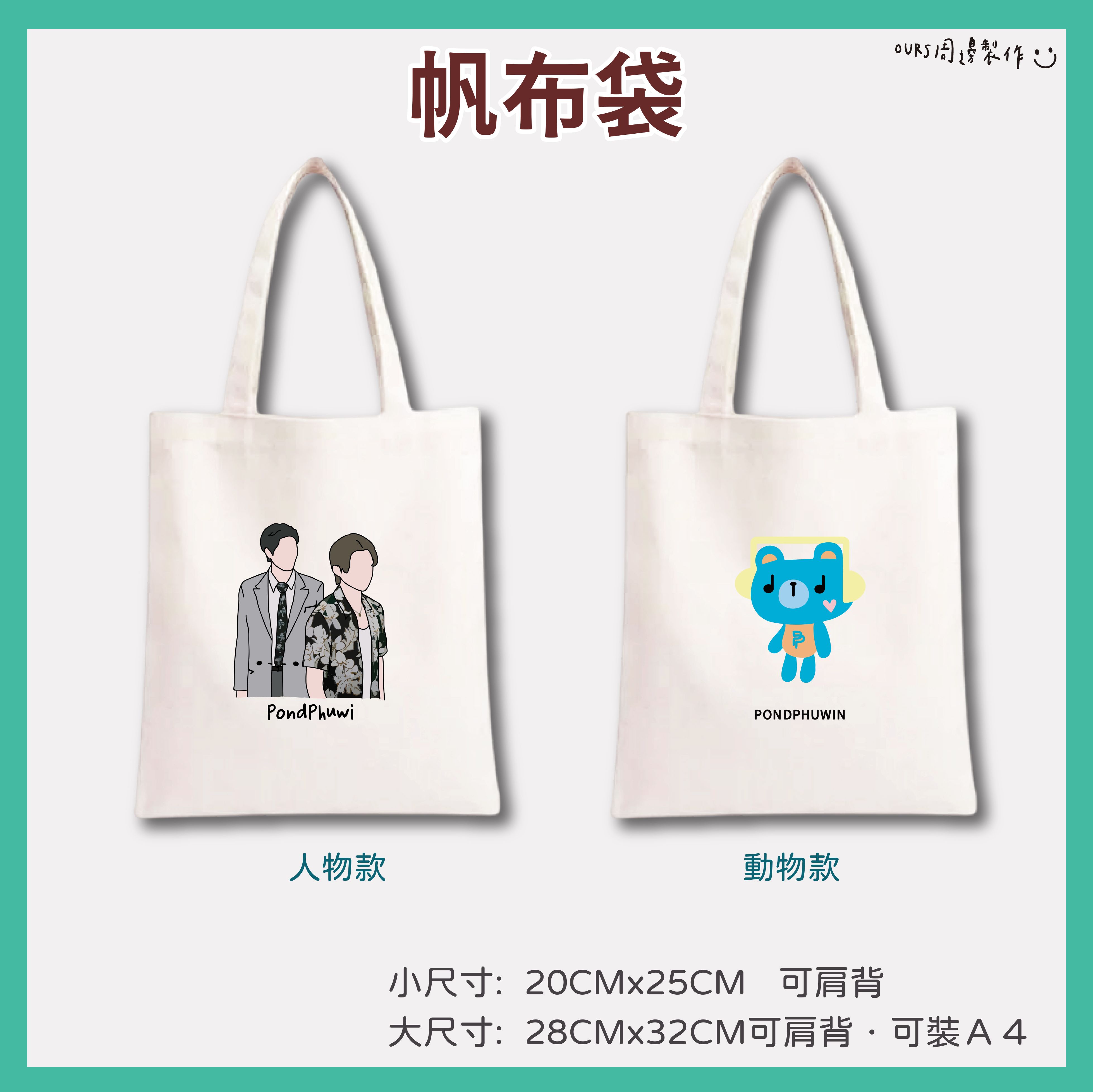 帆布袋  12/2前預購加送100元鑰匙圈
