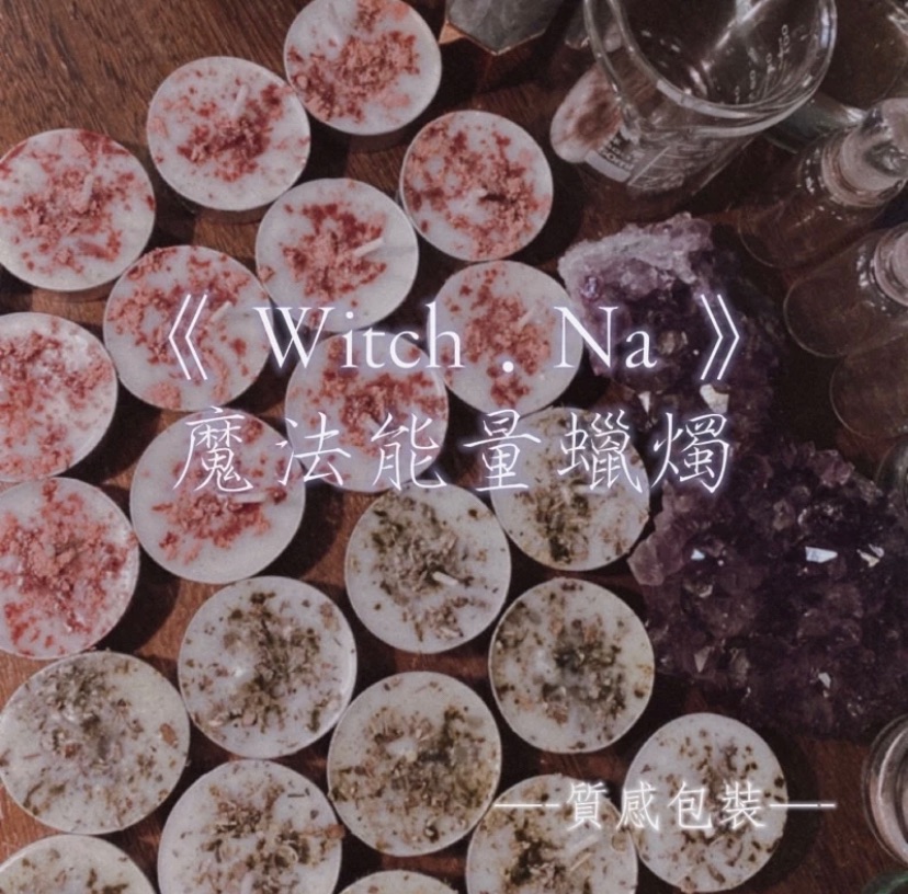 🕯️🔮現貨/魔法能量蠟燭✨買8送1 ✨許願蠟燭.提升事業、招桃花、學業、招財、偏財、勇氣自信、魅力、淨化、保護、防小