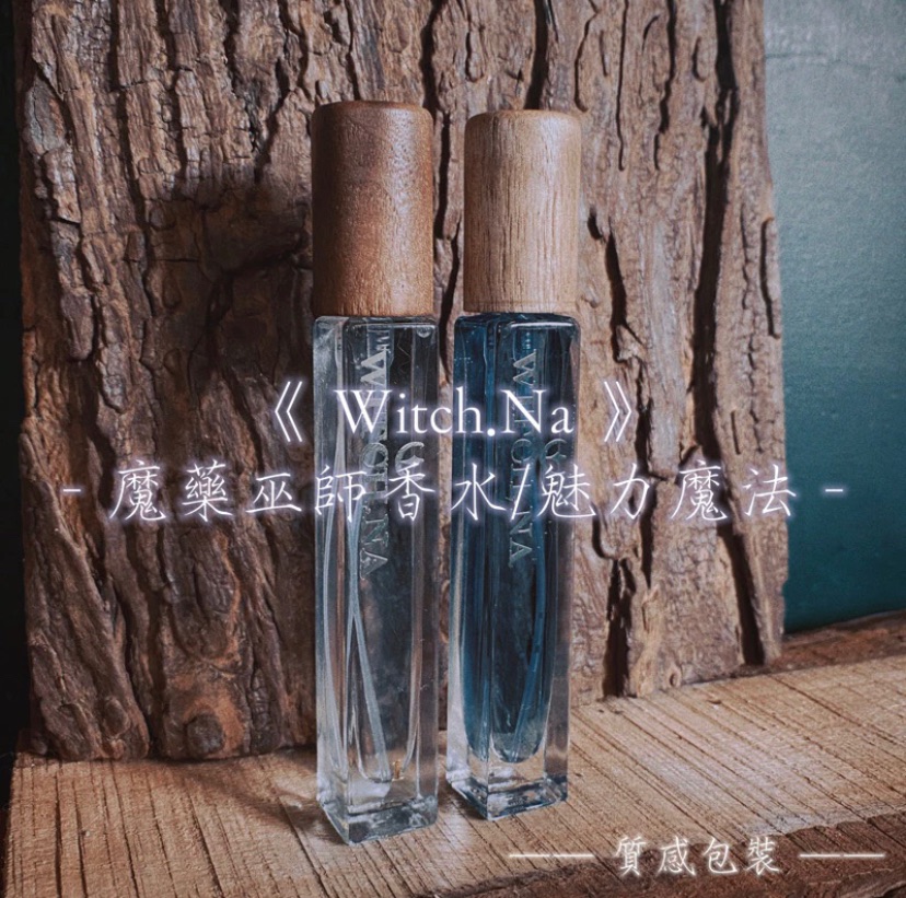🌙WITCH.NA🔮獨家魔藥巫師香水✨提升魅力香水✨巫師高質感香氛系列、木質調香水、中性香