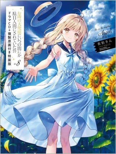 代購 【特装版】お隣の天使様にいつの間にか駄目人間にされていた件（4~8）