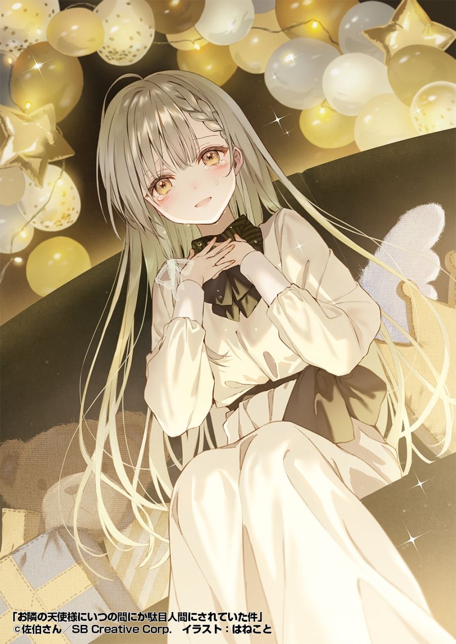 預約【小説】お隣の天使様にいつの間にか駄目人間にされていた件 （ 9 ）全店鋪特典 （蜜瓜除外）