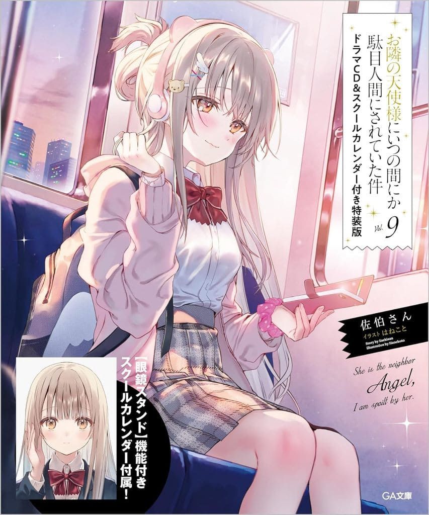 預約【小説】お隣の天使様にいつの間にか駄目人間にされていた件（9）駿河屋限定版